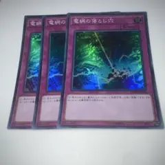 9664 遊戯王 電網の落とし穴 スーパーレア 3枚