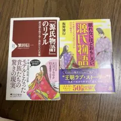 源氏物語のリアル / 眠れないほどおもしろい源氏物語