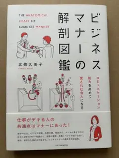 ビジネスマナーの解剖図鑑