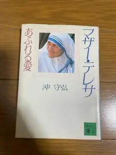 高橋歩氏もオススメ！マザーテレサ あふれる愛　沖守弘