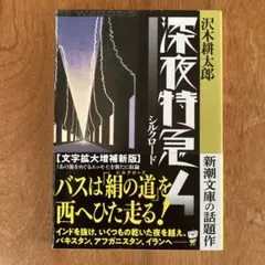 深夜特急 沢木耕太郎