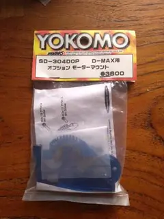 YOKOMO ヨコモ　ドリパケ D MAXシャーシ　値下げ交渉不可 2025年最新】ヨコモD-MAXの人気アイテム - メルカリ