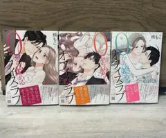 0から始めるオフィスラブ全3巻セット