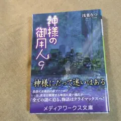 神様の御用人 9