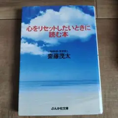 心をリセットしたいときに読む本