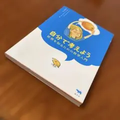 自分で考えよう 世界を知るための哲学入門