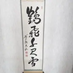 2025年最新】雪堂 掛軸の人気アイテム - メルカリ