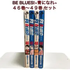 BE BLUES!~青になれ~ ４６巻〜４９巻 セット