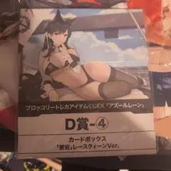 未開封 アズールレーン 愛宕 カードボックス トレカアイテムくじEX