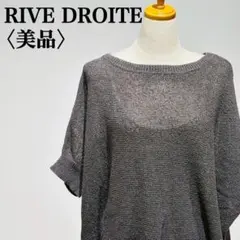 【美品】リブドロワ　ペーパールーズニット　サマーニット　ダークグレー