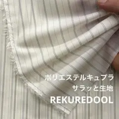 2A015-1◆3m◆L◆ポリエステルキュプラ混サラッと生地◆ストライプ