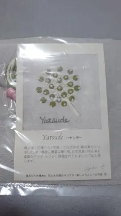 クチュリエ 青木和子 「花と木の実のサンプラー」ヤツデ(197)