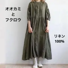 オオカミとフクロウ　フクロウと月の音のアナベル　ロングワンピース　ギャザー　麻