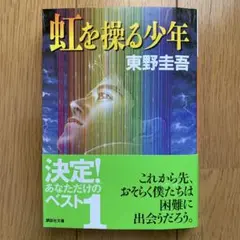 虹を操る少年 東野圭吾　美品本。