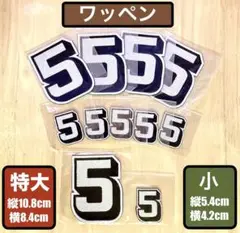 【新品】刺繍ワッペン 数字5の11枚セット