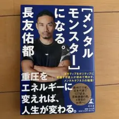[メンタルモンスター]になる。
