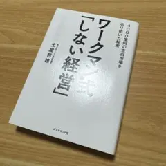 ワークマン式「しない経営」 4000億円の空白市場を切り拓いた秘密