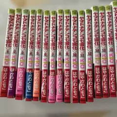 ヤマトナデシコ七変化 1巻から16巻