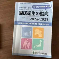 国民衛生の動向 2024/2025