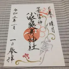 小野照崎神社 1月御朱印 月参り