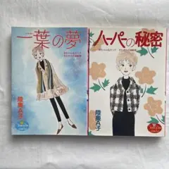 陸奥A子 少女漫画　一葉の夢　ハーパーの秘密