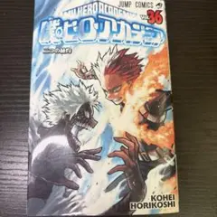 僕のヒーローアカデミア 36巻