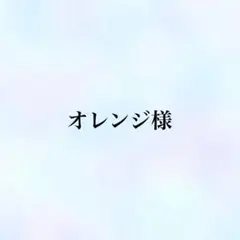 オレンジ様 リクエスト 8点 まとめ商品