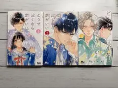 どうせ泣くなら恋がいい 1-3巻