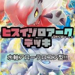 【ガチ構築】ヒスイゾロアークVSTAR 水軸 アローラロコン型 構築済みデッキ