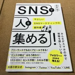 SNSで人を集める!やさしいSNSマーケティングの教科書