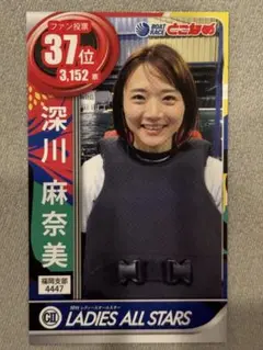 ボートレース常滑 レディースオールスター開催記念トレカ 深川麻奈美選手