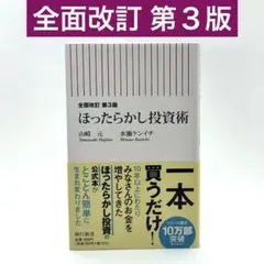 全面改訂 第3版 ほったらかし投資術 / 山崎元 / 水瀬ケンイチ 21
