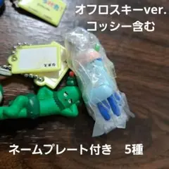 みいつけた！　キーホルダー　コッシー　サボさん　チョコン　カブ　オフロスキー