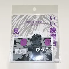 ハンターハンター コマステッカー フェイタン いい練習台見つけたよ