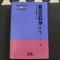 高次元科学　気と宇宙意識のサイエンス　関英男