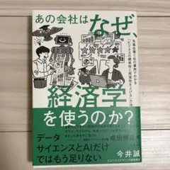 あの会社はなぜ、経済学を使うのか? 先進企業5社の事例でわかる「ビジネスの確実…