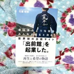 僕は夢のような街をみんなで創ると決め、世界初の出前サイト「出前館」を起業した。