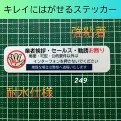【貼りやすい】業者挨拶セールス勧誘禁止お断りステッカーシール　強粘着UV耐候！