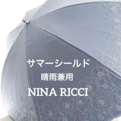 NINA RICCI サマーシールド Li 1級遮光 晴雨兼用日傘 ２段階伸縮