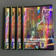 新世界王の破壊 4枚