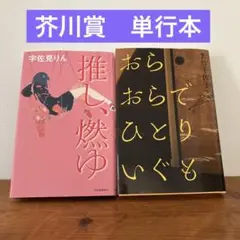 芥川賞　おらおらでひとりいぐも　若竹千佐子　推し、燃ゆ　宇佐美りん　単行本