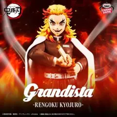 【新品未開封】 Grandista 鬼滅の刃 煉獄杏寿郎 プライズフィギュア