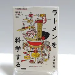 【匿名配送】ラーメンを科学する