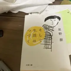 星野源 そして生活はつづく 文春文庫