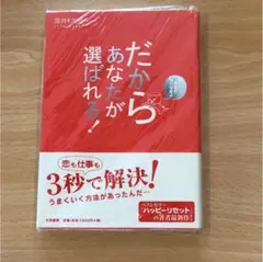 だからあなたが選ばれる! : 読むと不安がなくなるよ