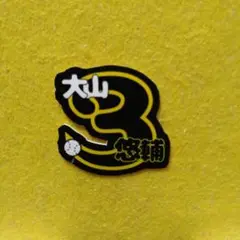 阪神タイガース　大山悠輔　シール