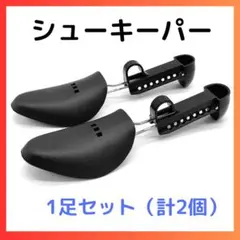 シューキーパー 23.5〜31cm 調整可能 メンズ 靴型崩れ防止 革靴 1足分