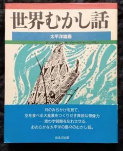 ほるぷ出版 世界のむかし話 16巻セット 2025年最新】世界むかし話 ほるぷ出版の人気アイテム - メルカリ