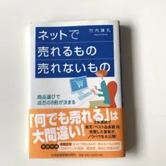 ネットで売れるもの売れないもの : 商品選びで成否の8割が決まる