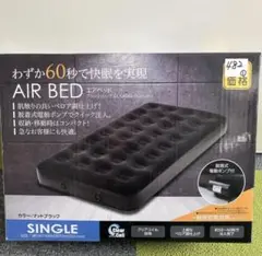 DMAB-002N(BK) シングルエアベッド 新品未使用